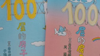 绘本故事 篇十三：太费妈！读到嗓子冒烟的绘本《100层的房子》系列！ 