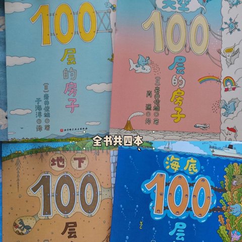 太费妈！读到嗓子冒烟的绘本《100层的房子》系列！