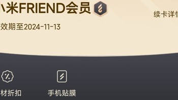 小米用户，快去看看你们有没有friend会员。