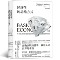  《经济学的思维方式》：理解社会经济现象的利器
