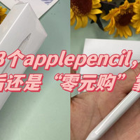 双11买了3个applepencil，退了2个！最后还是“零元购”靠谱