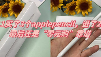 双11买了3个applepencil，退了2个！最后还是“零元购”靠谱