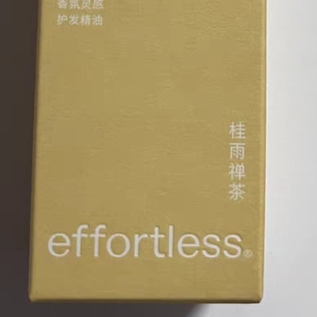 effortless护发精油