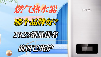 燃气热水器哪个品牌好？2023销量排名前四已出炉，建议买前收藏！