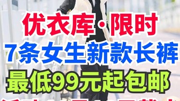 优衣库限时特优活动继续！7款女生长裤降价50-100元！低至99元包邮·秋冬穿搭必备单品～