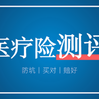 保证续保20年，金医保、长相安、蓝医保、好医保到底怎么选？