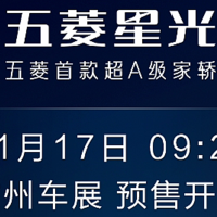 五菱星光纯电 / 混动轿车宣布 11 月 17 日广州车展开启预售