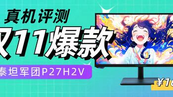 引爆双11的4K电竞神屏表现如何？泰坦军团P27H2V体验评测