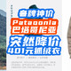 顶级奢牌神价！Patagonia巴塔哥尼亚，抓绒衣突然401元！