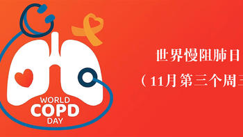 今天是 篇十：世界慢阻肺日（11月第三个周三） 