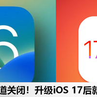 苹果发布iOS 17.0.3更新，关闭iOS 16验证通道：无法回退至旧版本