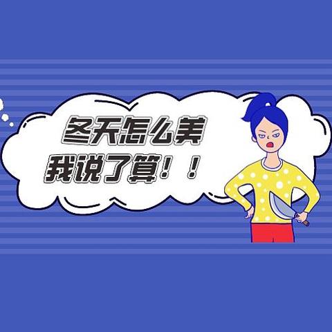 冬天怎么美我说了算！不要美丽「冻」人，我的一举一「冬」都要焕发光彩！一起开启变美计划