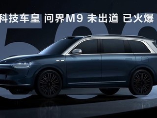 问界 M9:突破次元的新武器？