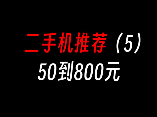 二手机推荐50到800块