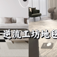 30款客厅地毯合集：颜值与实用性并存