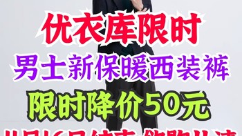 优衣库限时特优继续！男士西装保暖裤限时降价50元！冬季上班通勤好选择·需要可入～