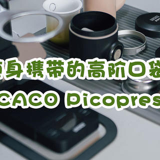 这是一款可随身携带的高阶口袋咖啡机，WACACO Picopresso便携式咖啡机入手使用体验