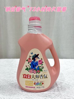 19块钱8斤的立白大师香氛洗衣液，绝对值了！72小时持久留香，情侣约会必备！