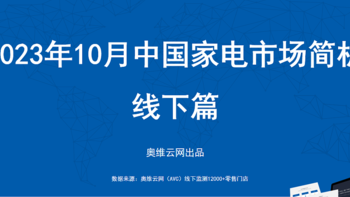 2023年10月家电市场总结（线下篇）