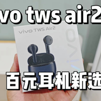 百元耳机新选择，vivo tws air2无线蓝牙耳机开箱体验！