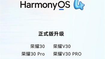 荣耀30、荣耀V30等8款麒麟990老设备喜提HarmonyOS 4