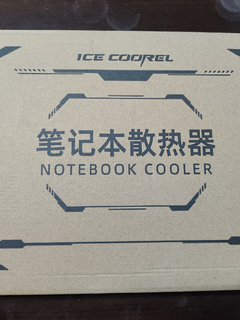 酷睿冰尊笔记本电脑散热器