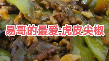 易哥的最爱:虎皮尖椒🌶️