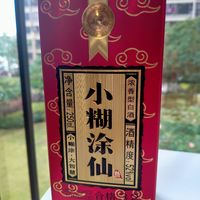 小糊涂大智慧，小糊涂仙酒