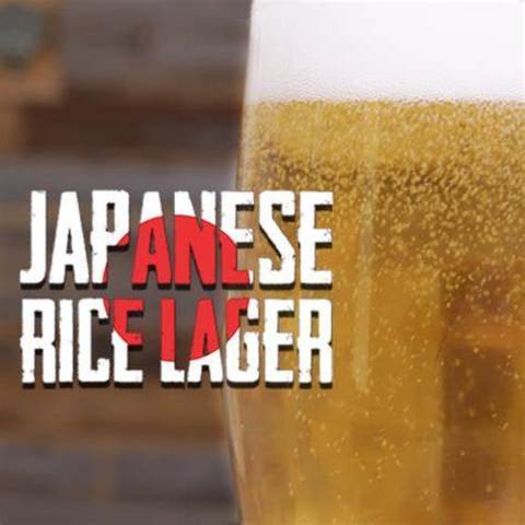 “源自东瀛的轻松之爽”——I:5:(4)-4 Japanese Rice Lager 日式大米拉格（亚洲水啤）