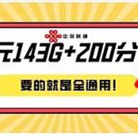 联通全通用29元143G+200分钟通话上架！通用流量比阳光卡还多！