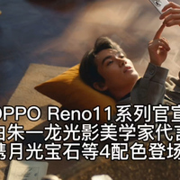 OPPO Reno11系列官宣，由朱一龙光影美学家代言，携月光宝石等4配色登场