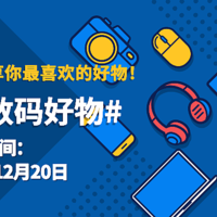 【有奖征稿】分享你眼前一亮或提升幸福感的国产数码好物，快来赢京东E卡！