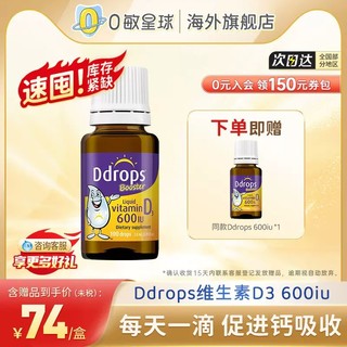 Ddrops儿童d3滴剂一岁以上宝宝补钙维D600iu维生素D3