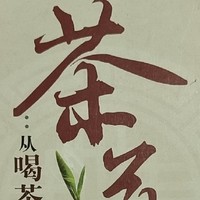 读书推荐 篇七：读书分享：《茶道》——万物皆有道，你知道不知道