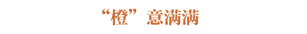 酸甜清爽、徒手榨汁，中国柑橘到底有多“卷”？