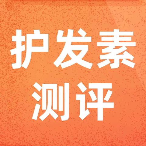 护发素测评：过半含硅油，用了会变秃头吗？