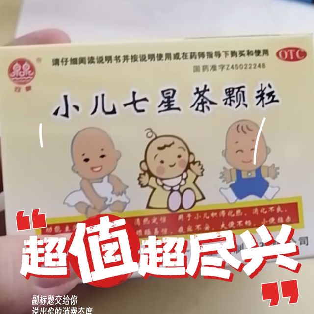 儿童健康必备，小儿七星茶！