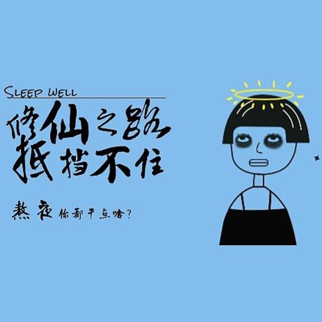 关关难过关关过，夜夜难熬夜夜熬，横批：我就不睡！所以熬夜你都干点啥？