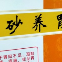 香砂养胃丸：中医古方新用，开启胃病治疗新时代