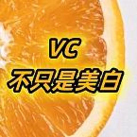 今日主角VC—你以为我要讲美白吗？