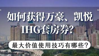 常旅客专家 篇二十九：如何获得万豪、凯悦、IHG、雅高套房券？使用技巧有哪些？