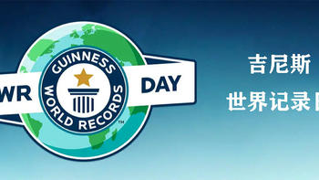 今天是 篇十一：吉尼斯世界纪录日 
