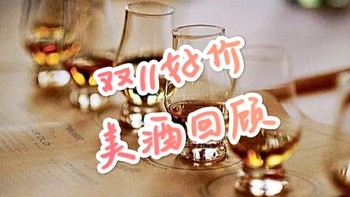 双11酒水专栏 篇七：回首双11，错过的好价美酒太多了！