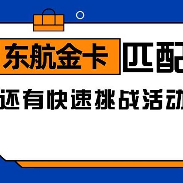 东航金银卡放水，分享几个快速升级的路子