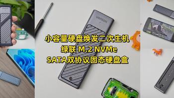 小容量硬盘焕发二次生机——绿联 M.2 NVMe、SATA双协议固态硬盘盒