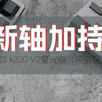 经典配色，全新手感：杜伽K320 V2星光版机械键盘评测