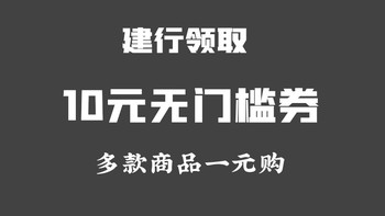 建行APP发十元优惠券了，你还不来领取，多款商品一元购，手慢无