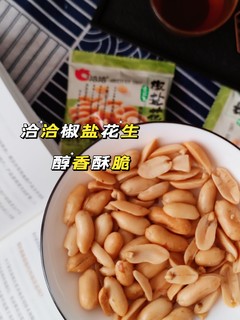 洽洽椒盐花生，吃的就是那个味儿