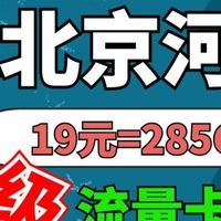 强悍升级版流量卡，19元包285G高速流量，可发北京河北