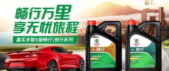 京东养车携手嘉实多，首发智E家族“行”系列全合成机油